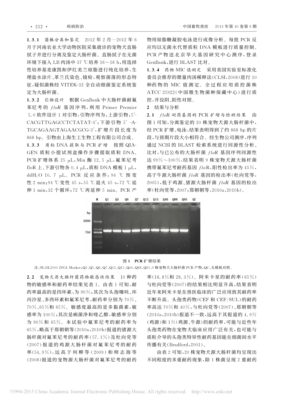4.宠物犬源大肠杆菌氟苯尼考耐药基因floR的检测及药物敏感性分析_贺志沛.pdf_第2页