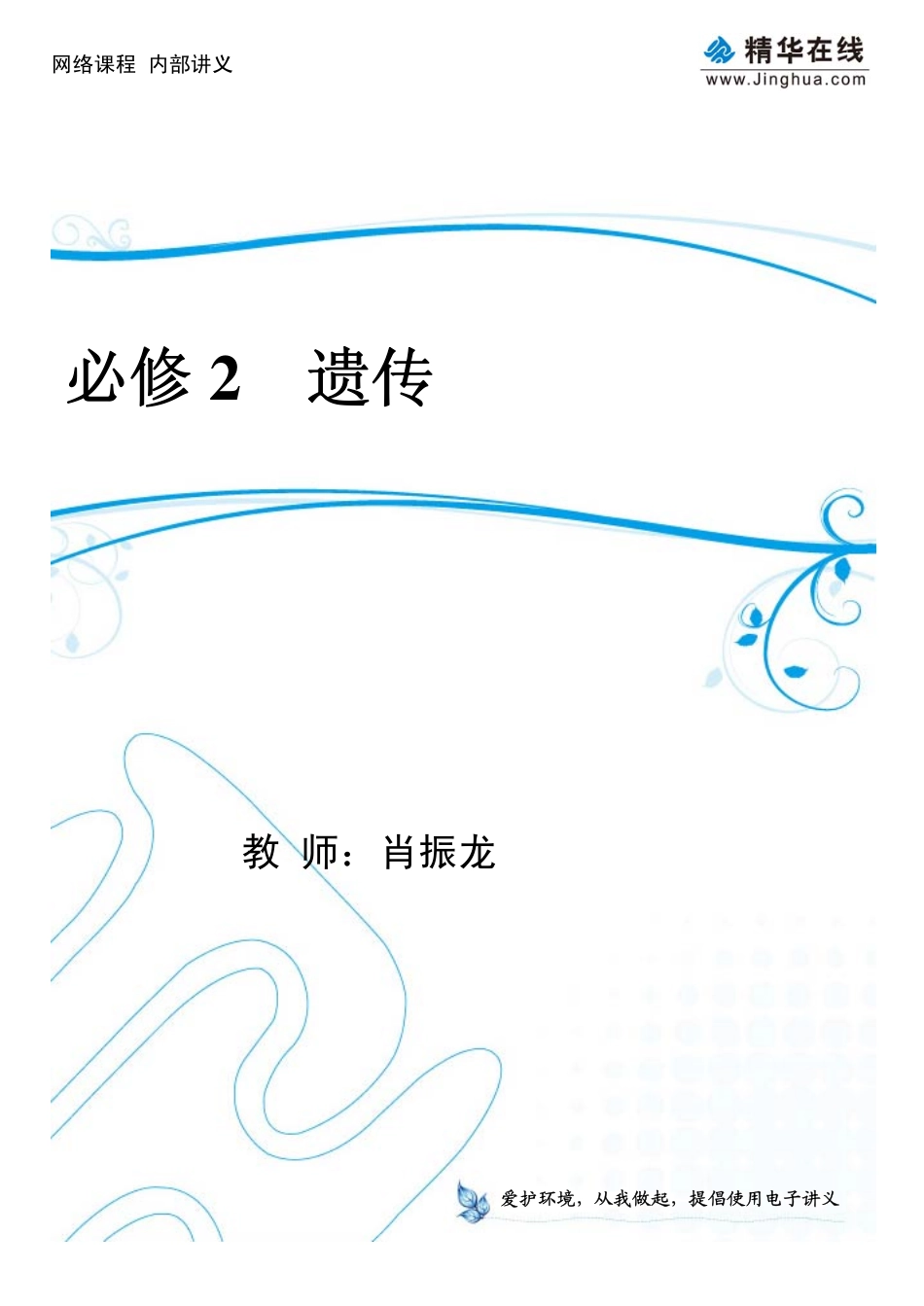4必修2 遗传规律及其应用(1).pdf_第1页