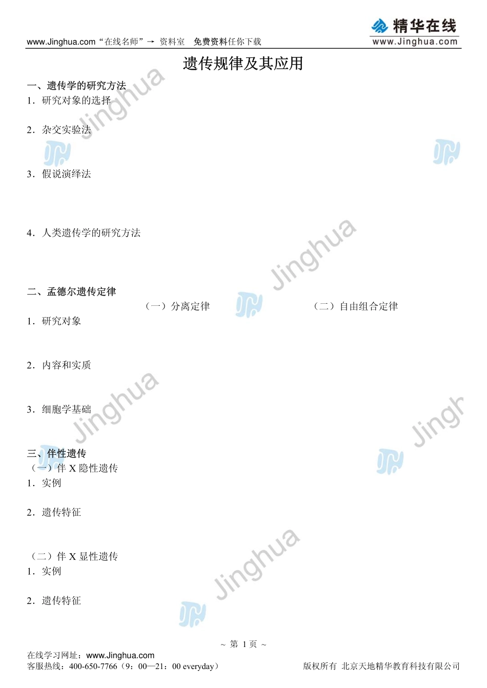4必修2 遗传规律及其应用(1).pdf_第2页