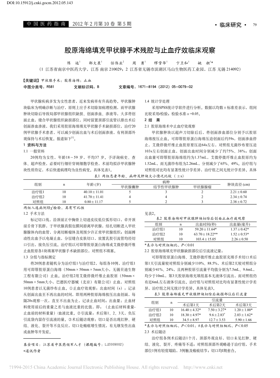 4-填充-胶原海绵填充甲状腺手术残腔与止血疗效临床观察_陈运.pdf_第1页