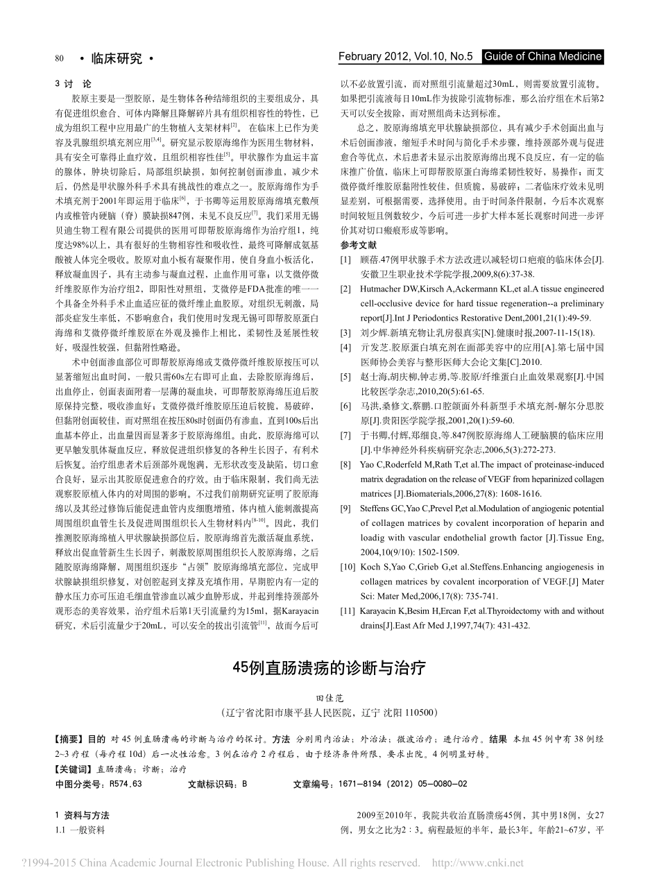 4-填充-胶原海绵填充甲状腺手术残腔与止血疗效临床观察_陈运.pdf_第2页