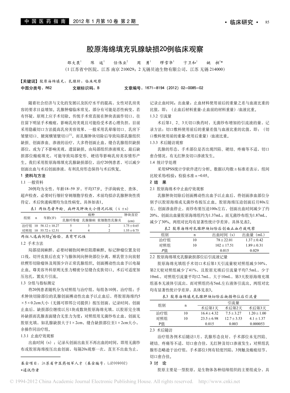 5-填充-胶原海绵填充乳腺缺损20例临床观察.pdf_第1页