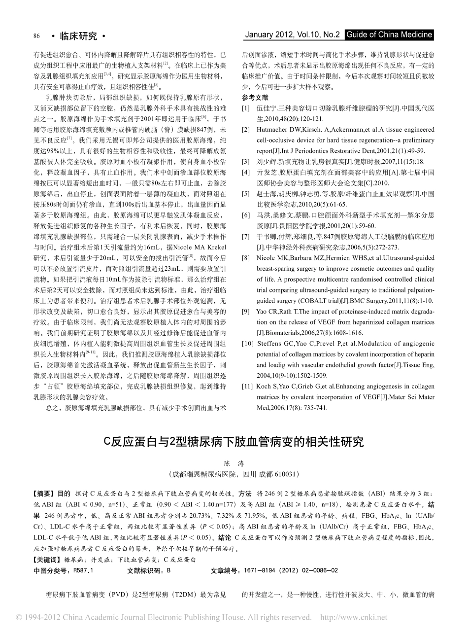 5-填充-胶原海绵填充乳腺缺损20例临床观察.pdf_第2页