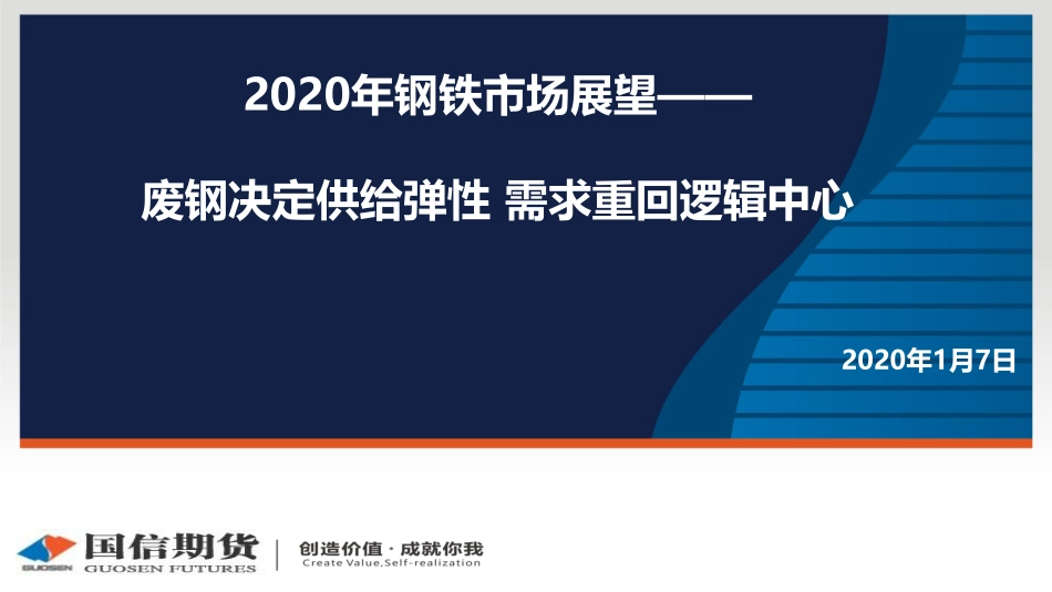 07 国信期货2020线上策略报告会-钢材.pdf_第1页