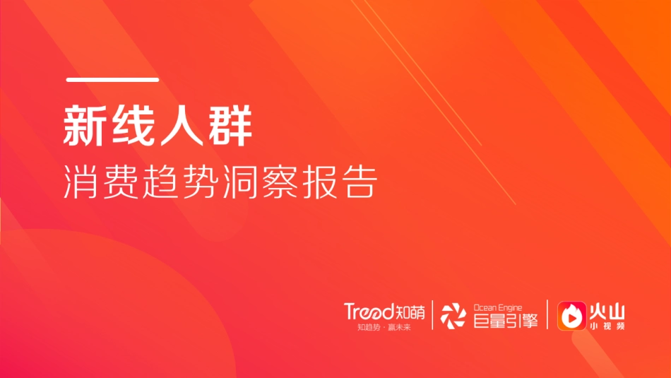 10.火山&巨量引擎&知萌_新线用户消费趋势洞察报告.pdf_第1页