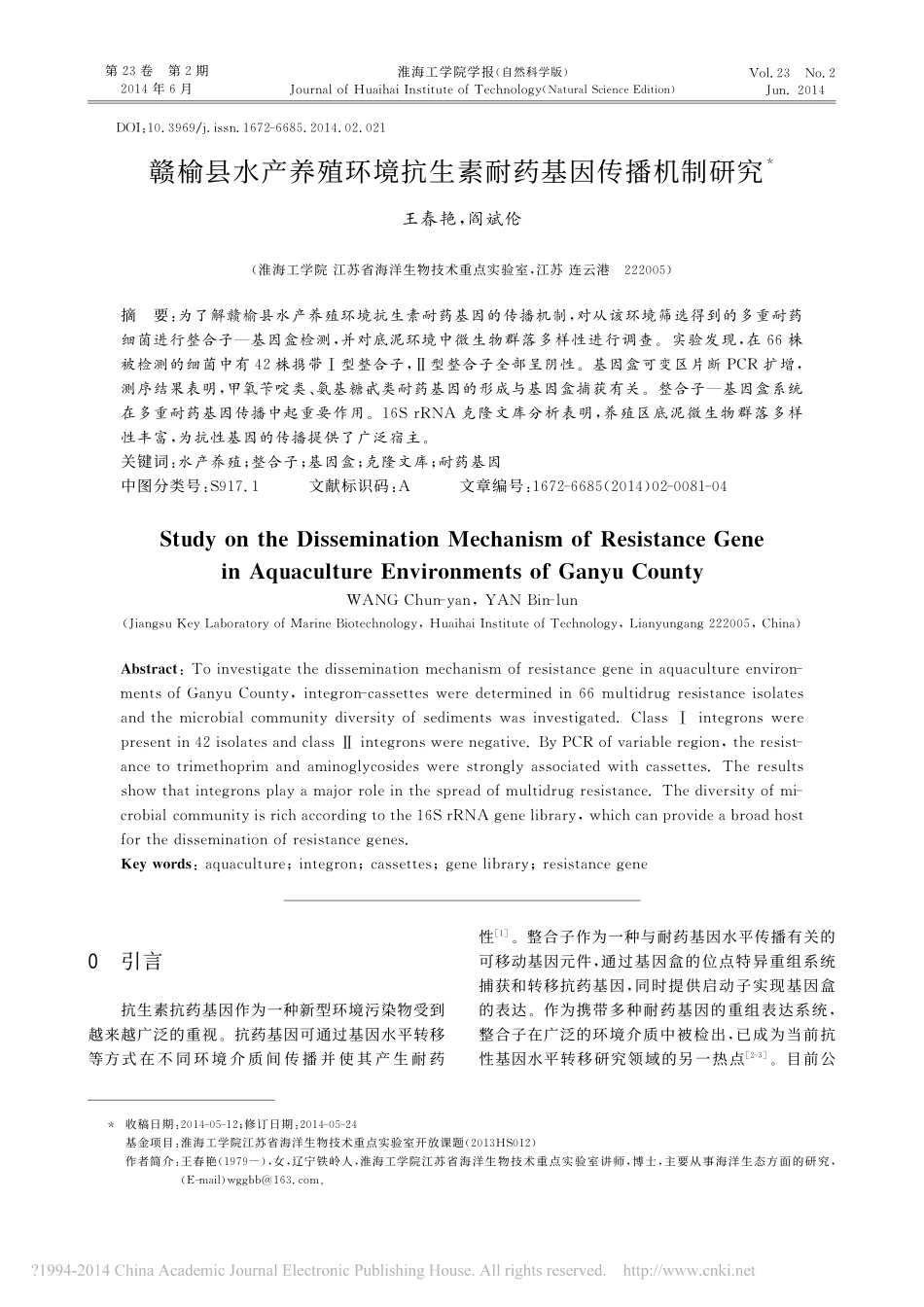 13.赣榆县水产养殖环境抗生素耐药基因传播机制研究_王春艳.pdf_第1页
