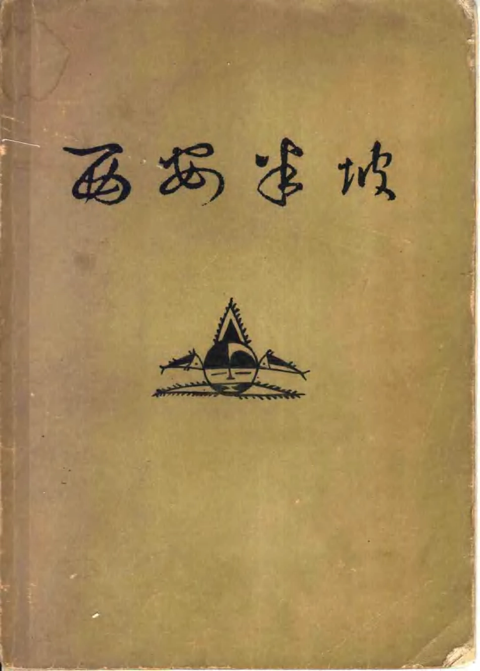 14.丁種第十四：西安半坡 原始氏族公社聚落遗址【传送门】.pdf_第1页