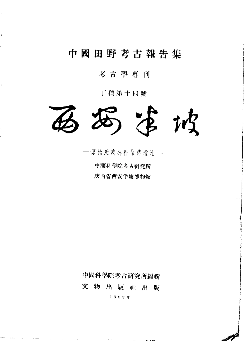 14.丁種第十四：西安半坡 原始氏族公社聚落遗址【传送门】.pdf_第3页