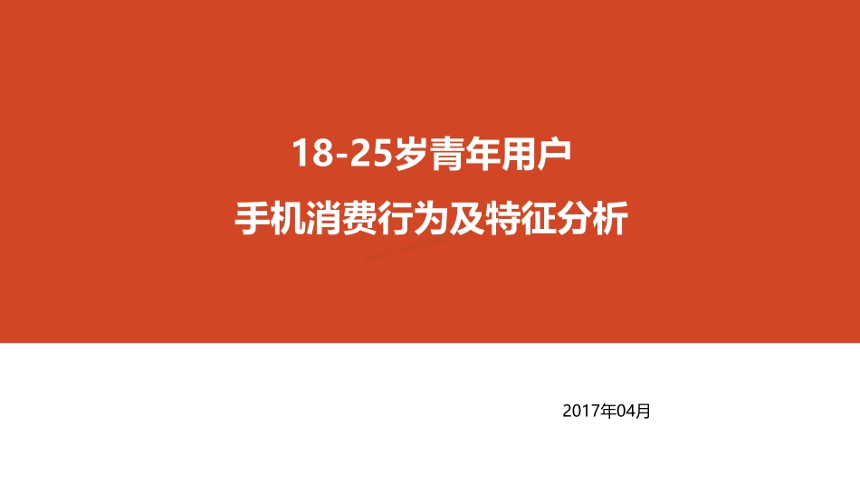 18-25岁青年用户手机消费行为及特征分析-22页-【未来营销实验室】.pdf_第1页