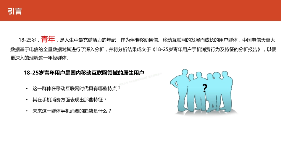 18-25岁青年用户手机消费行为及特征分析-22页-【未来营销实验室】.pdf_第2页