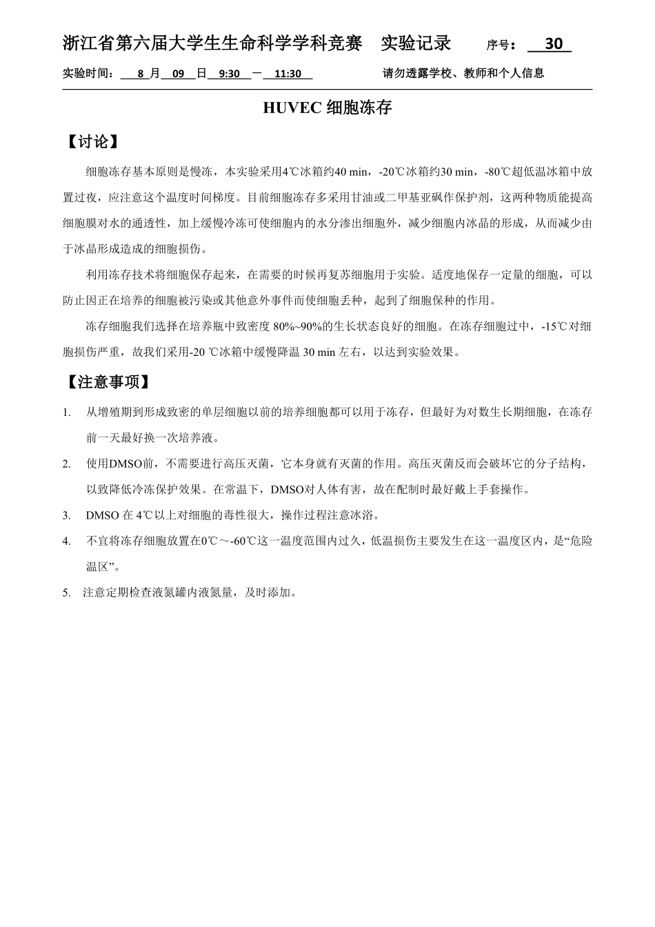 30-0809-实验结果-HUVEC细胞冻存.pdf_第1页