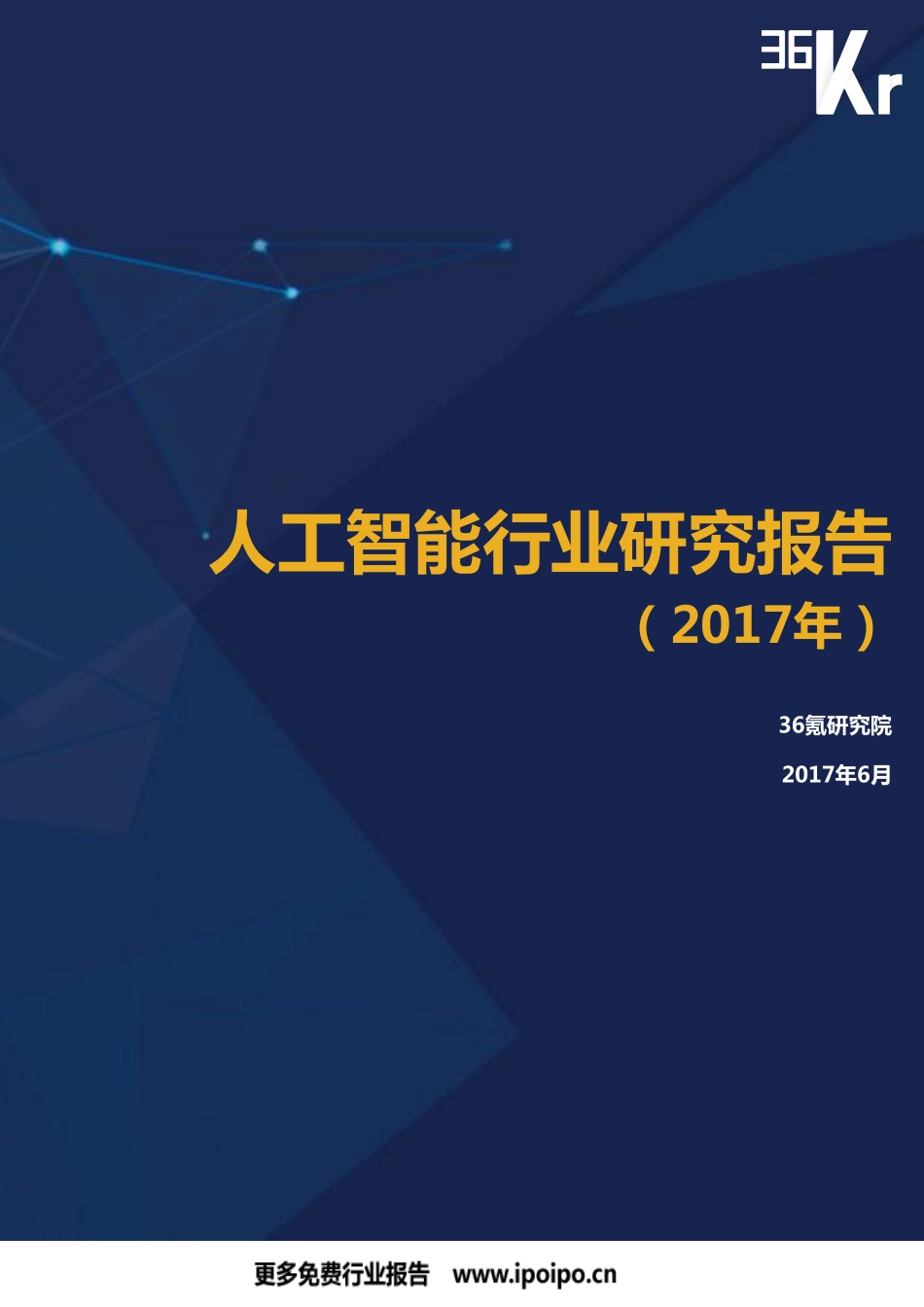 36kr-人工智能行业研究报告（2017年）全版-48页.pdf_第1页