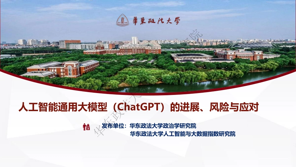 05华东政法大学：ChatGPT的进展、风险与应对.pdf_第1页