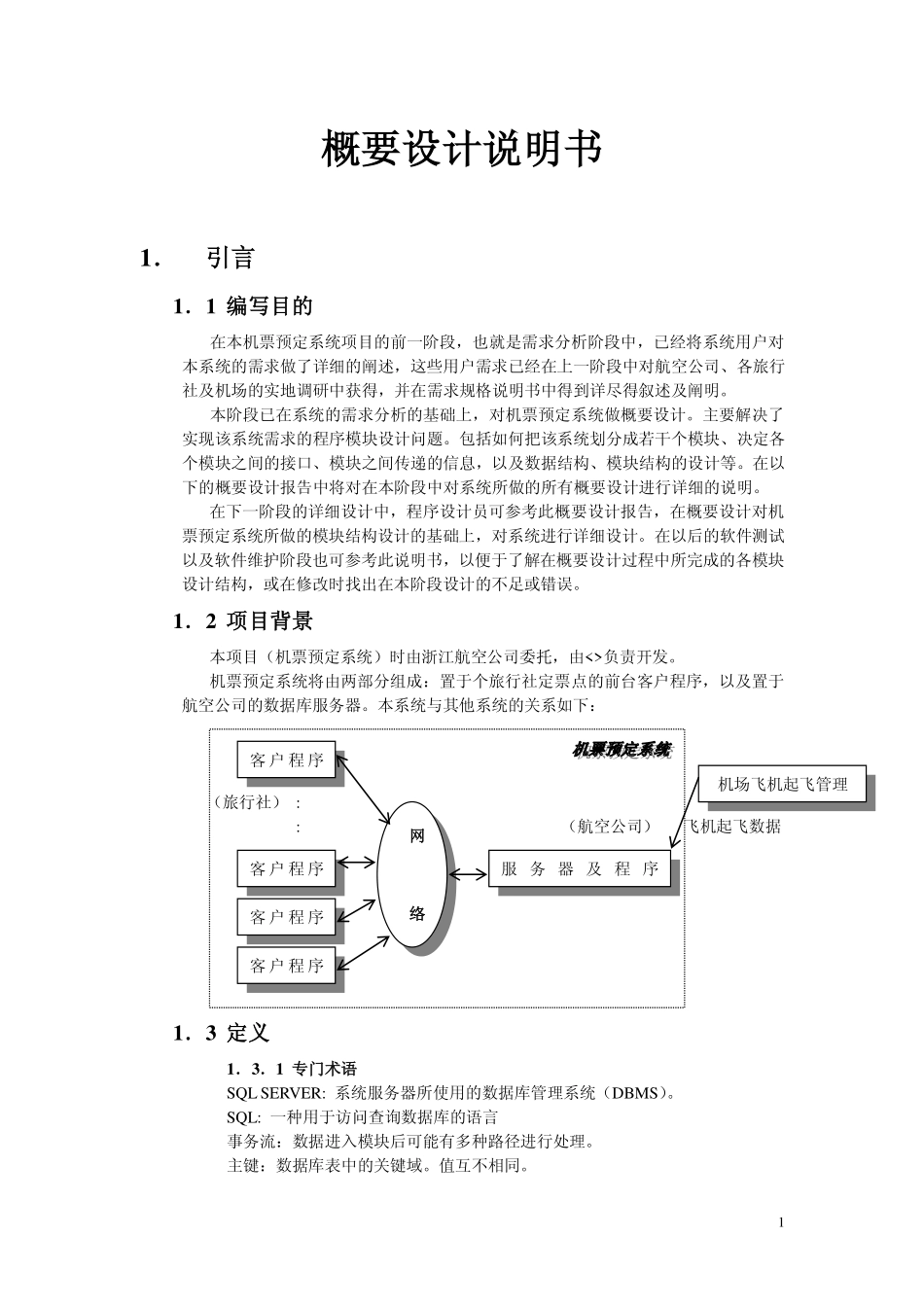 06软件开发文档范例-概要设计说明书.pdf_第1页