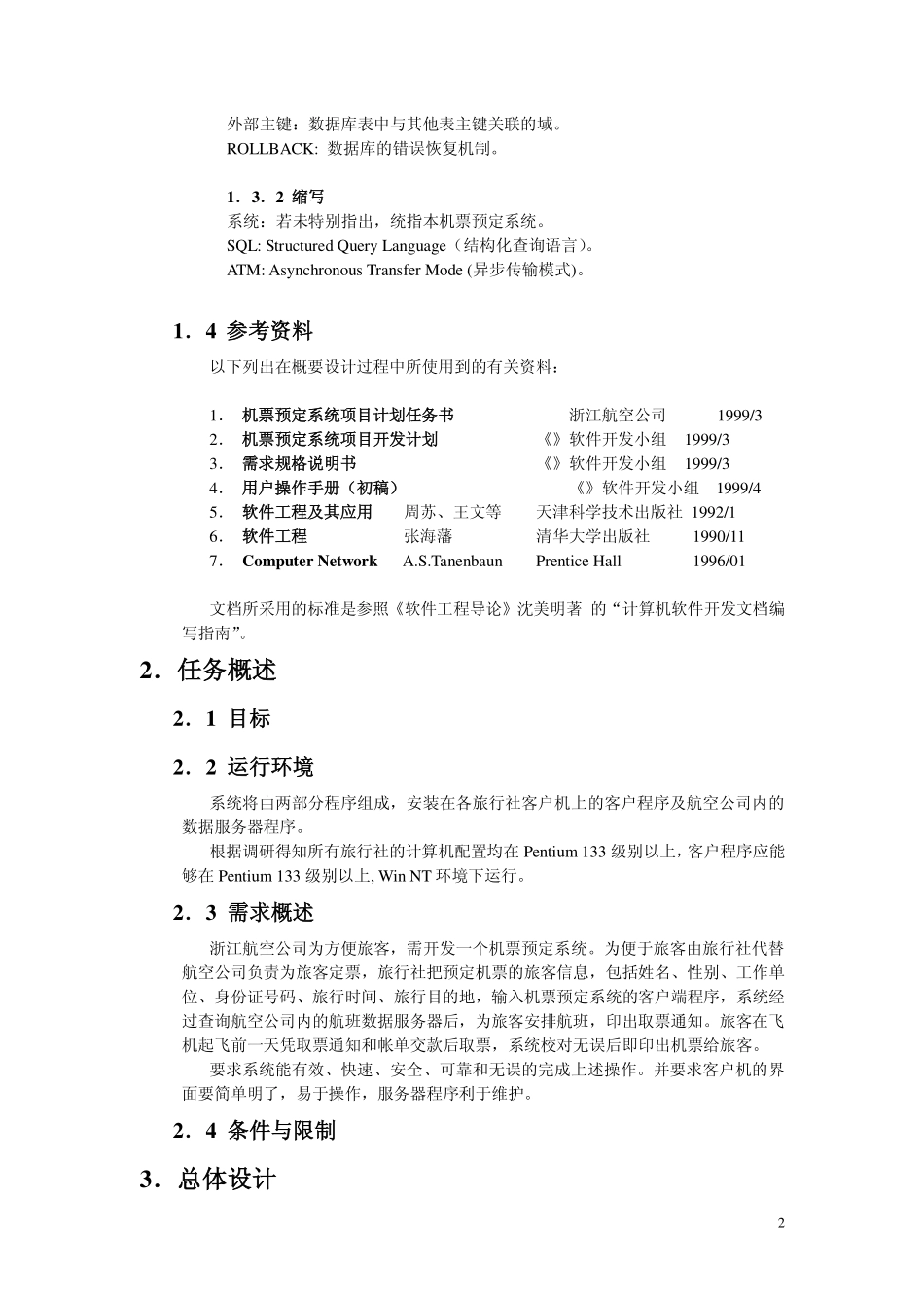 06软件开发文档范例-概要设计说明书.pdf_第2页