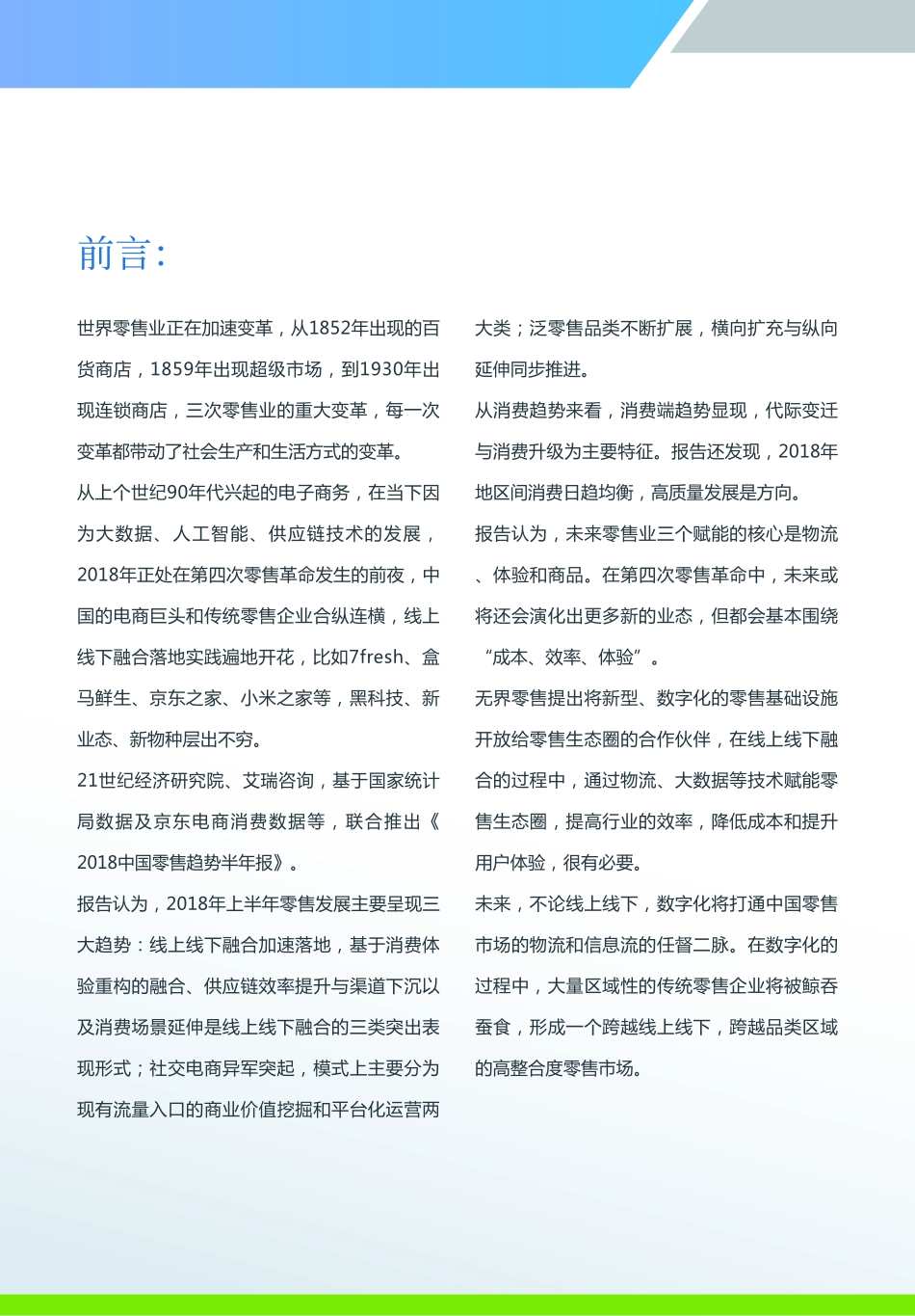 21世纪经济研究院&艾瑞咨询：2018中国零售趋势半年报(1).pdf_第2页
