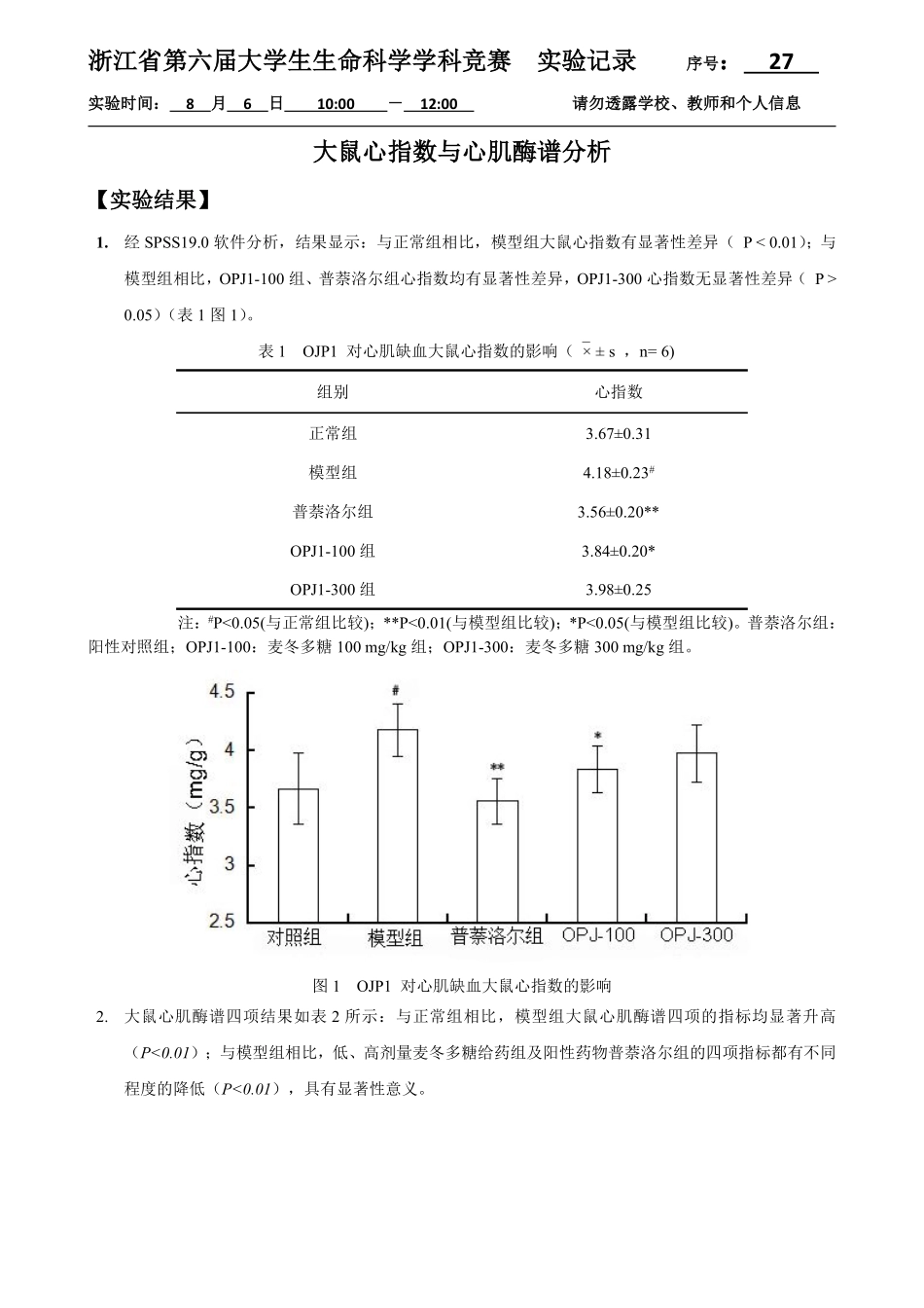 27-0806-大鼠心指数实验结果 .pdf_第1页