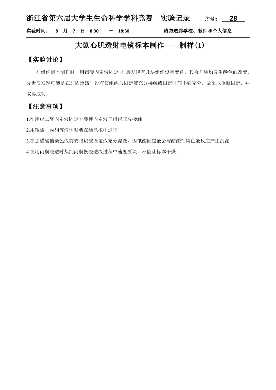 28-0807-大鼠心肌透射电镜标本制作——制样实验结果.pdf_第1页
