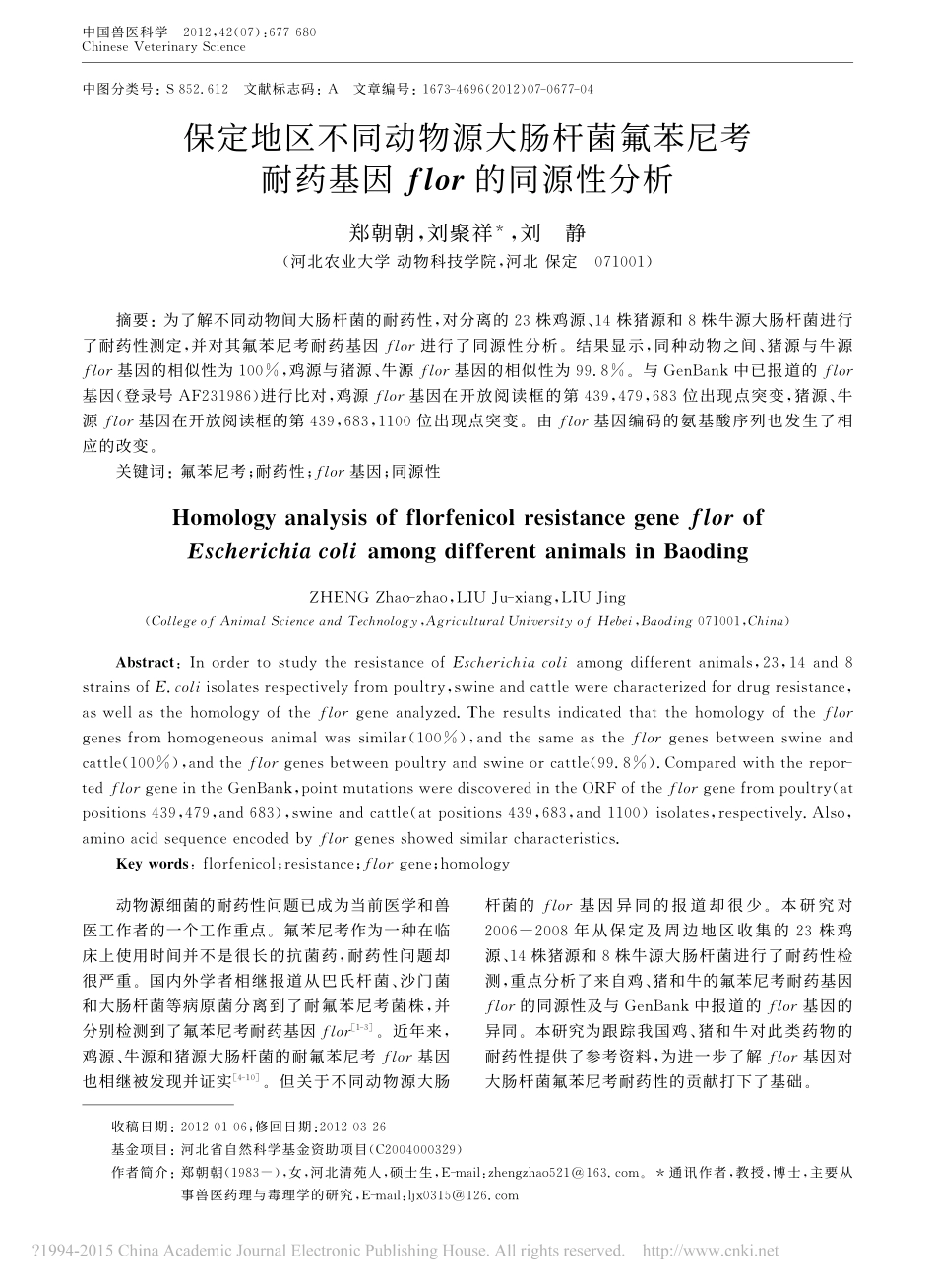 30保定地区不同动物源大肠杆菌氟苯尼考耐药基因flor的同源性分析_郑朝朝.pdf_第1页