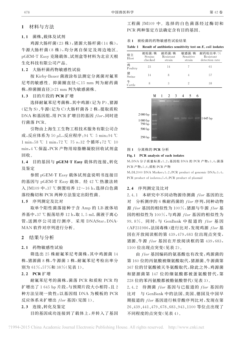 30保定地区不同动物源大肠杆菌氟苯尼考耐药基因flor的同源性分析_郑朝朝.pdf_第2页