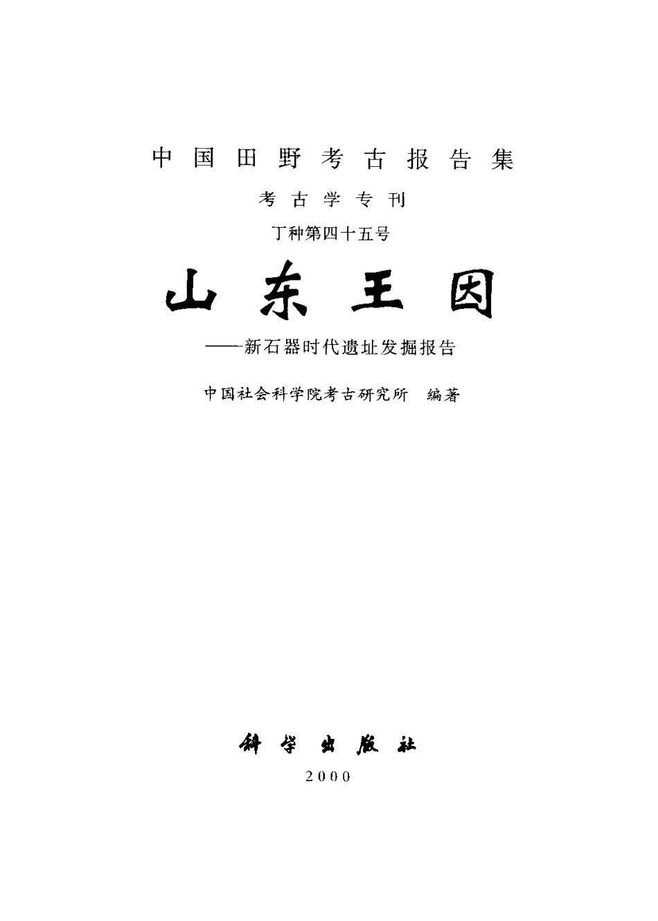 45.丁種第四十五：山东王因 新石器时代遗址发掘报告2000FB.260.29【传送门】.pdf_第2页