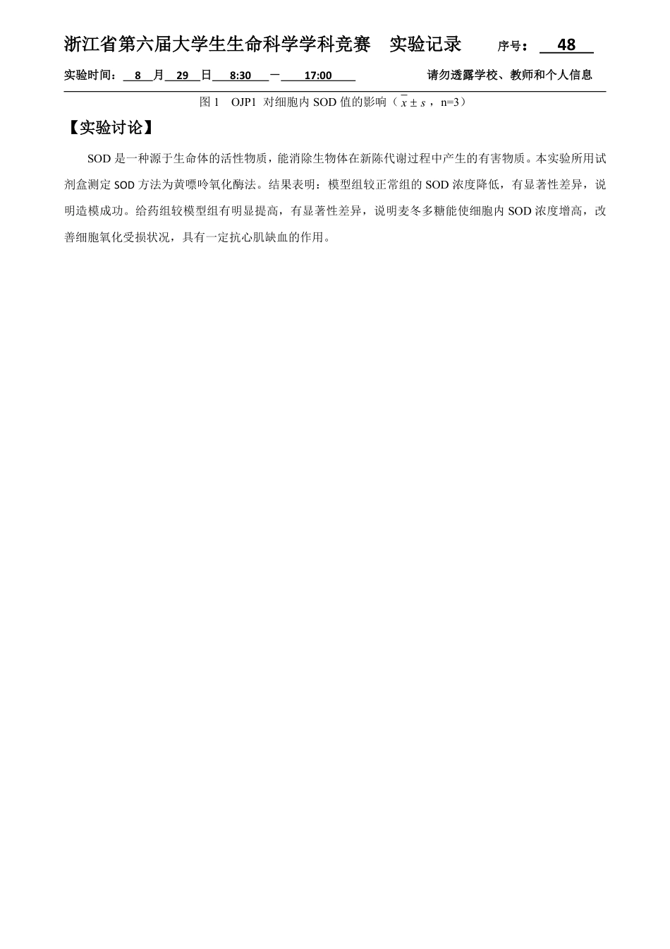 48-0829-实验结果-SOD检测3.pdf_第3页