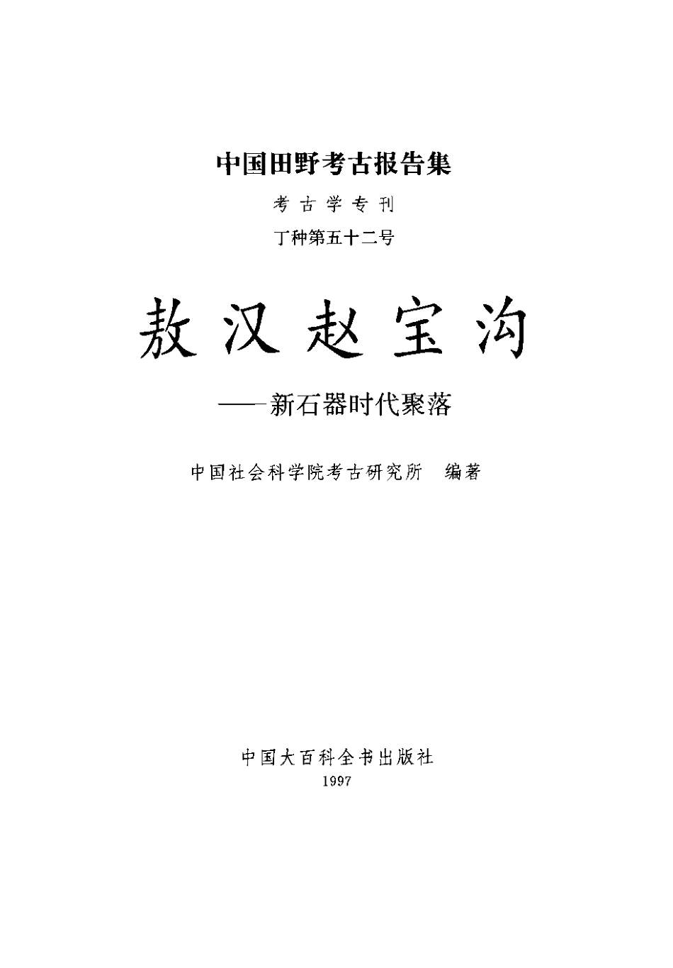 52.丁種第五十二：敖汉赵宝沟：新石器时代聚落（中国社会科学院考古研究所）【传送门】.pdf_第2页