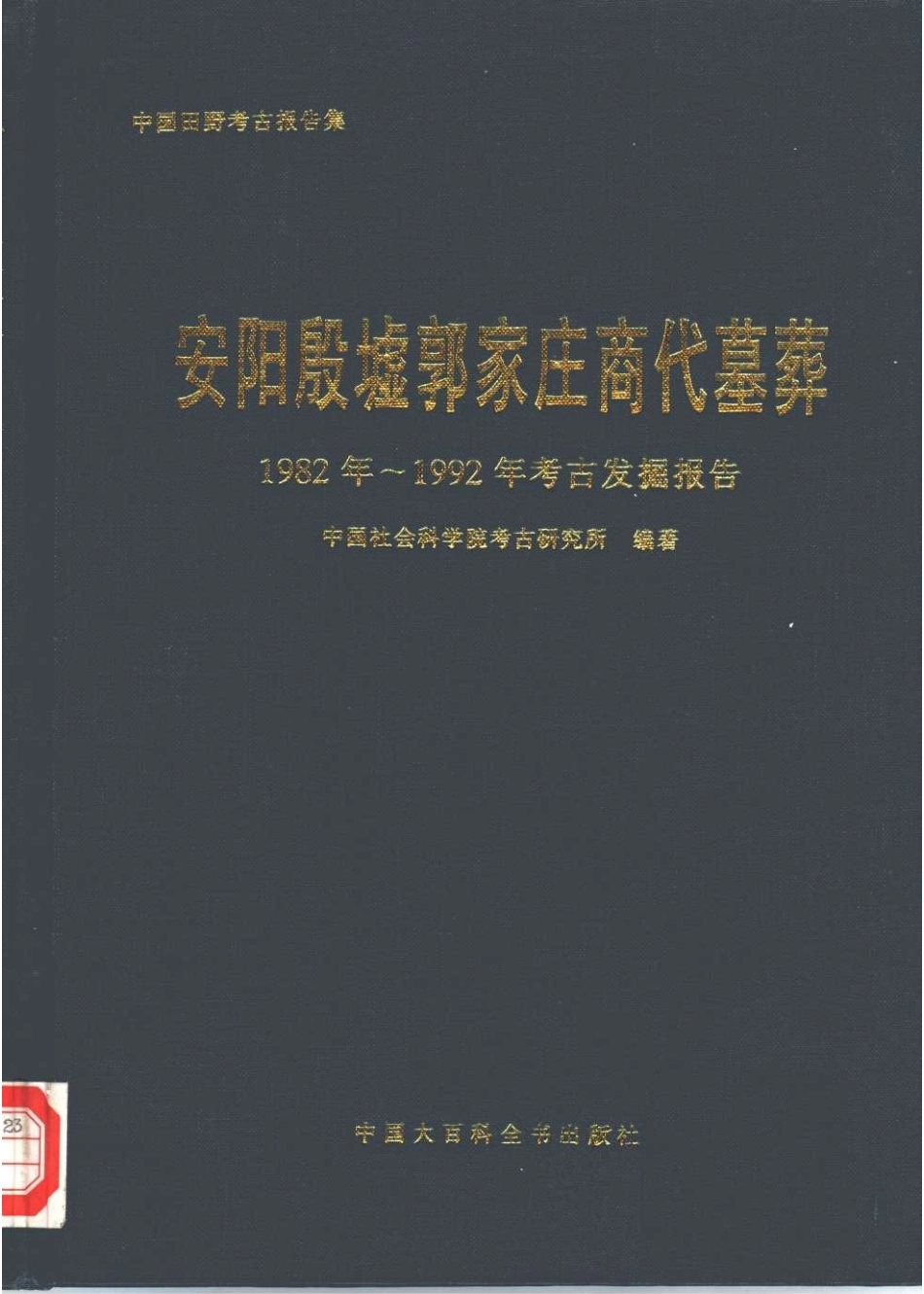 60.丁種第六十：安阳殷墟郭家庄商代墓葬【传送门】.pdf_第1页