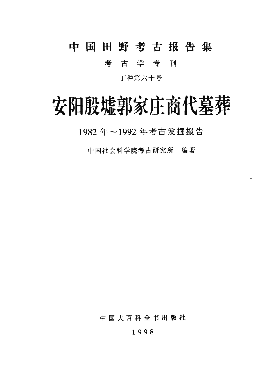 60.丁種第六十：安阳殷墟郭家庄商代墓葬【传送门】.pdf_第2页