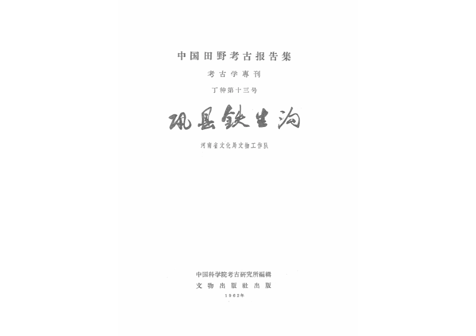 13.丁种第十三：巩县铁生沟【传送门】.pdf_第3页