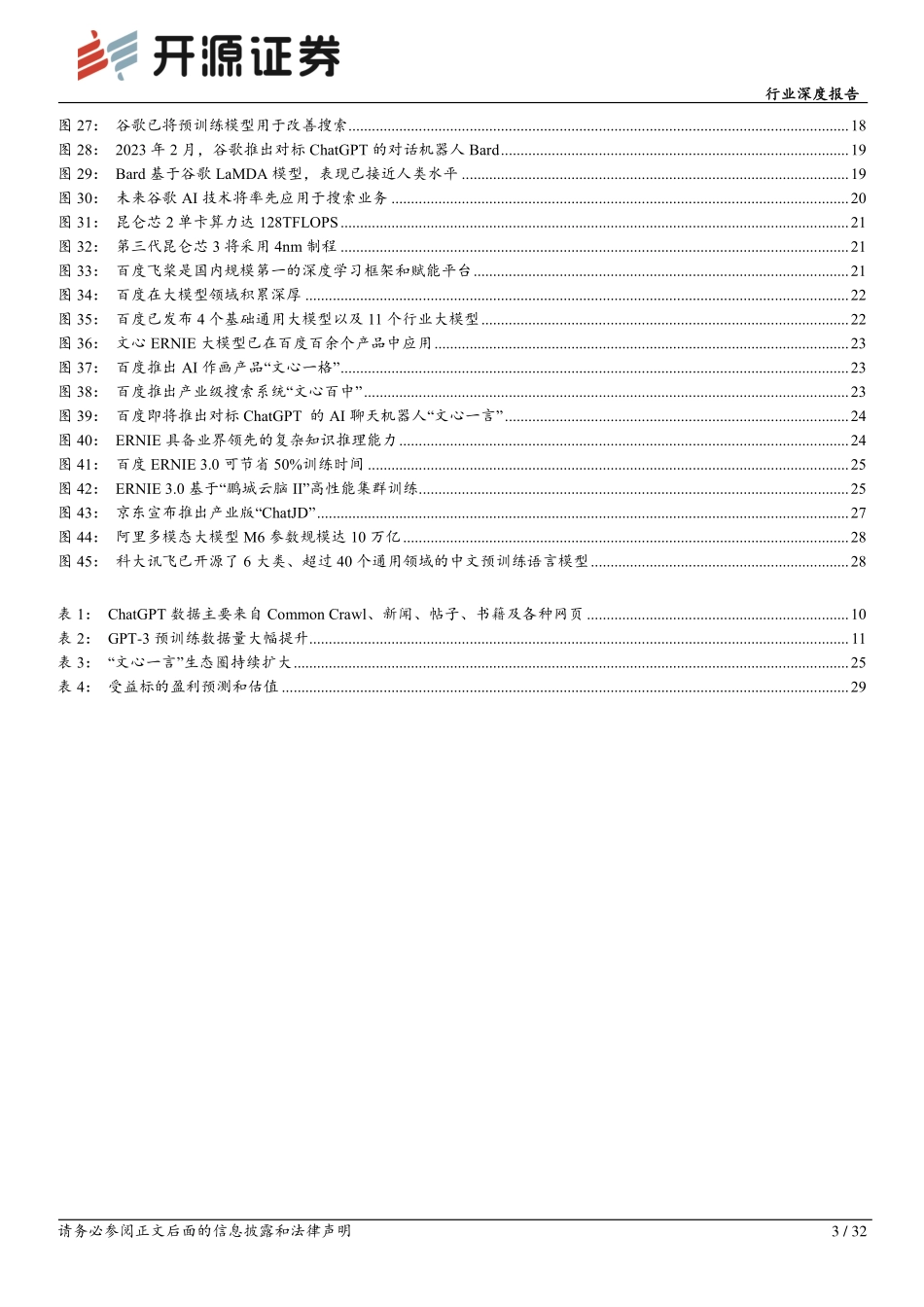 15ChatGPT不断突破AI驶入快车道.pdf_第3页