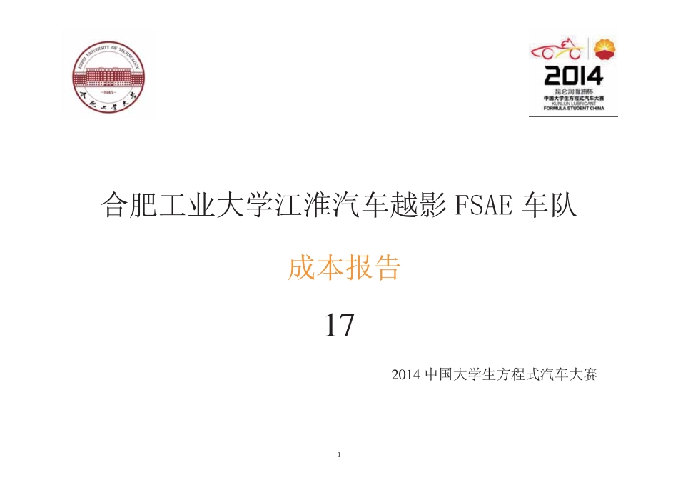 17_合肥工业大学_CR01_成本报告.pdf_第1页