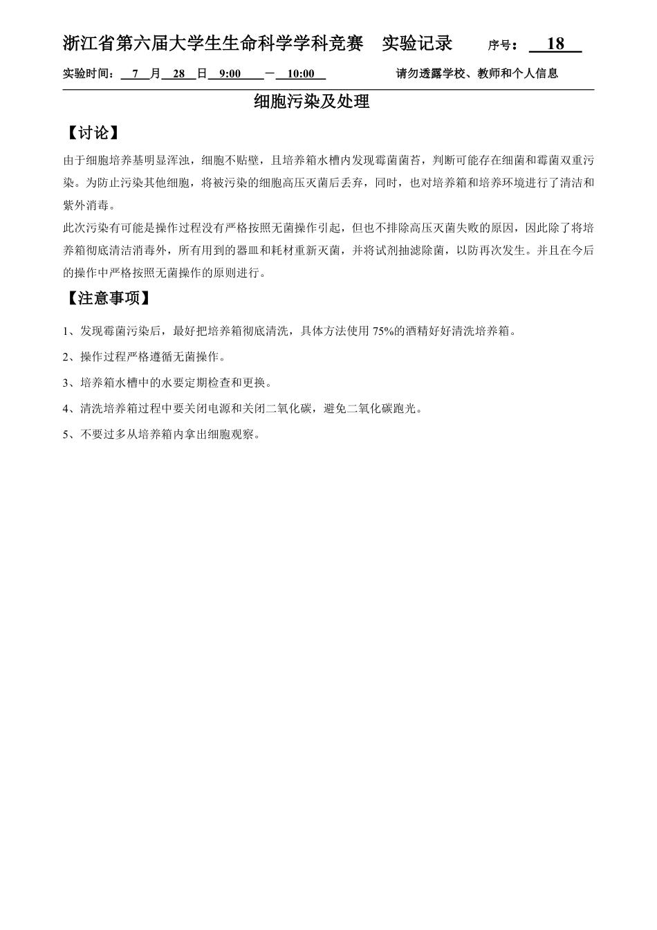 18-0728-实验结果-细胞污染及处理.pdf_第1页