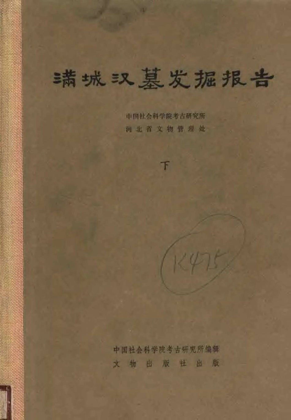 20.02.丁種第二十：满城汉墓发掘报告（下）文物出版社【传送门】.pdf_第1页