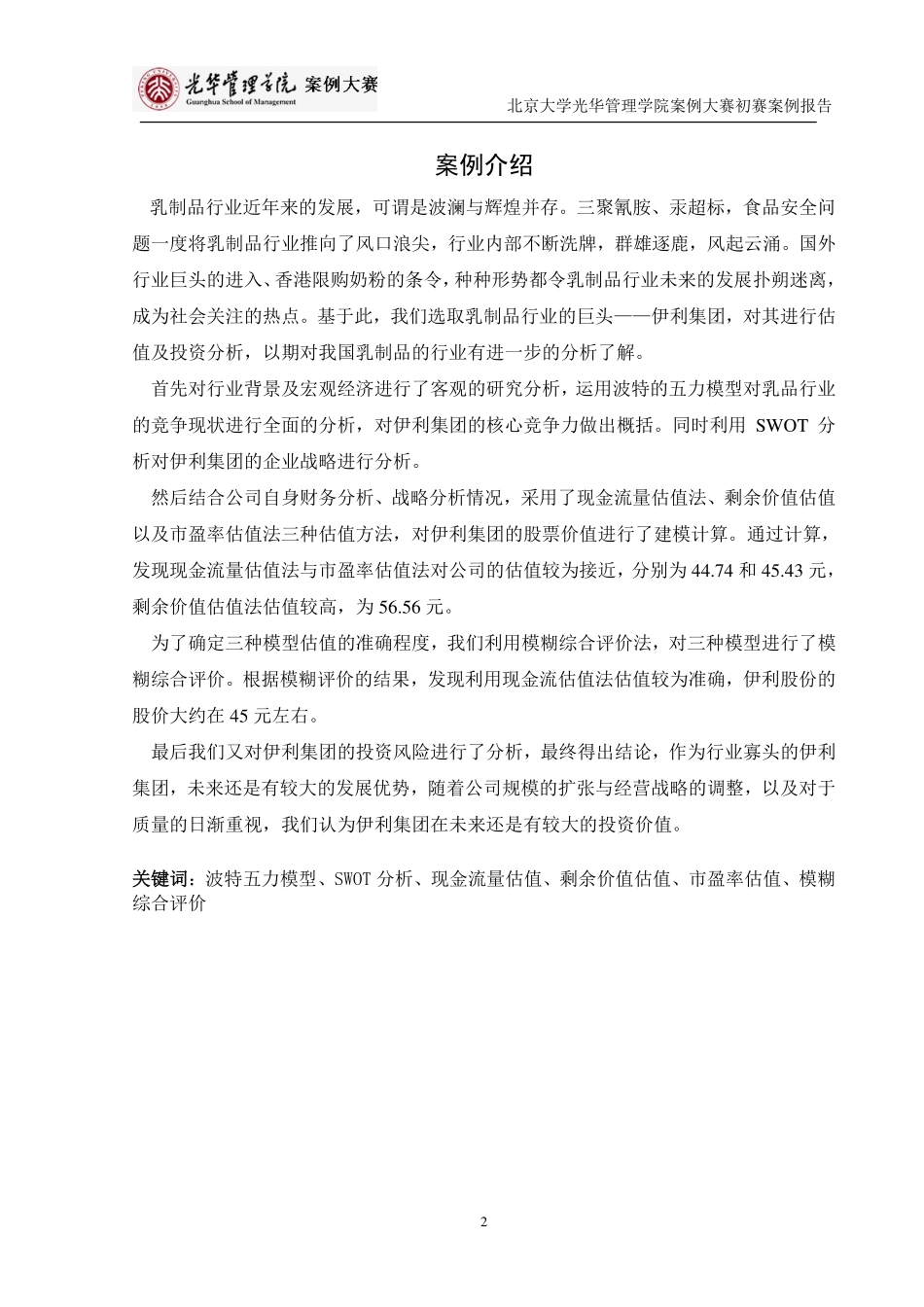 【伊利集团】估值及投资分析-可来kline.pdf_第1页