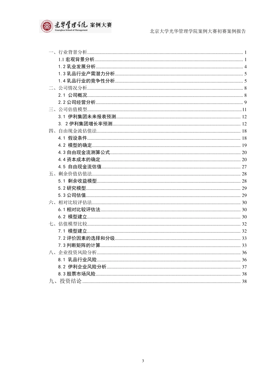 【伊利集团】估值及投资分析-可来kline.pdf_第3页