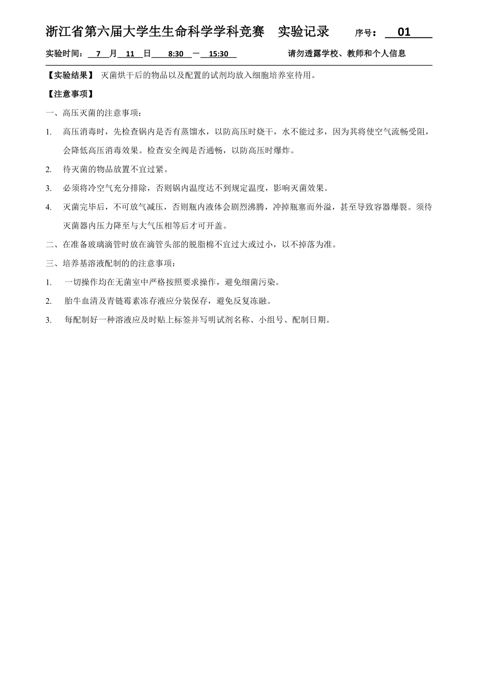 01-0711细胞培养实验准备实验结果.pdf_第1页