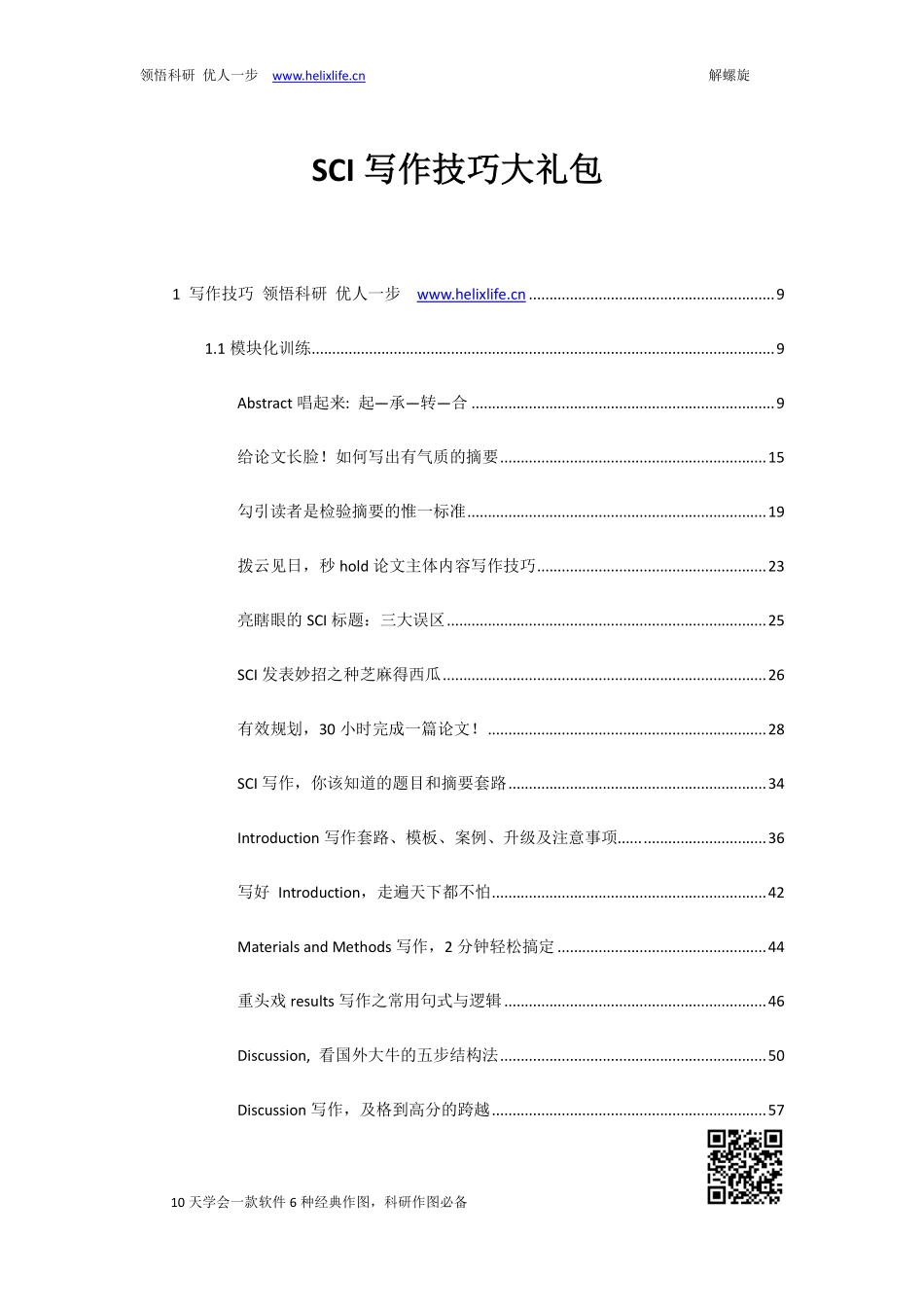 1-1 SCI写作大礼包.pdf_第1页