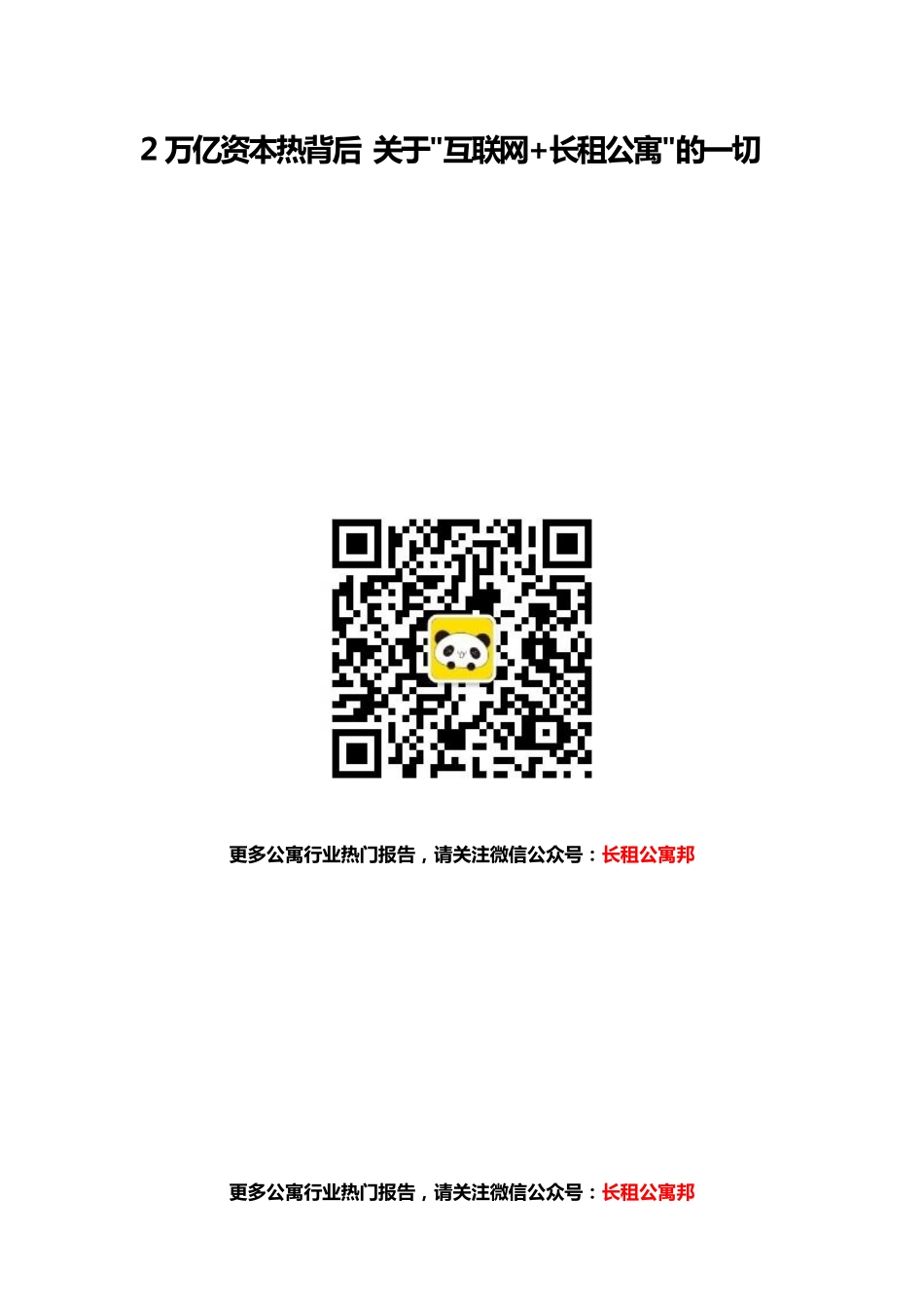 2万亿资本热背后,关于互联网+长租公寓的一切.pdf_第1页