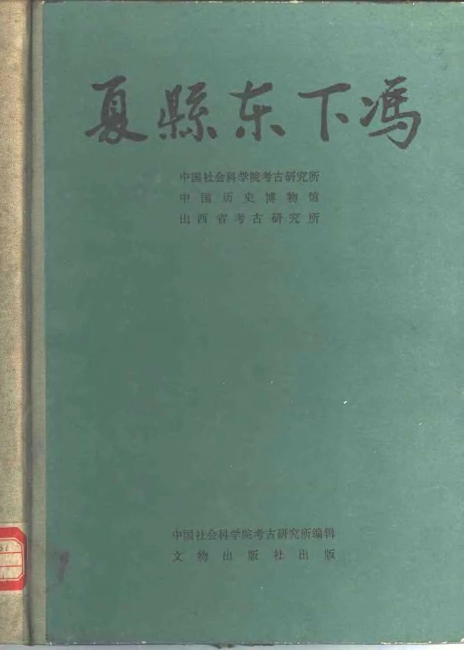 35.丁種第三十五：夏县东下冯1988FB.262.52【传送门】.pdf_第1页