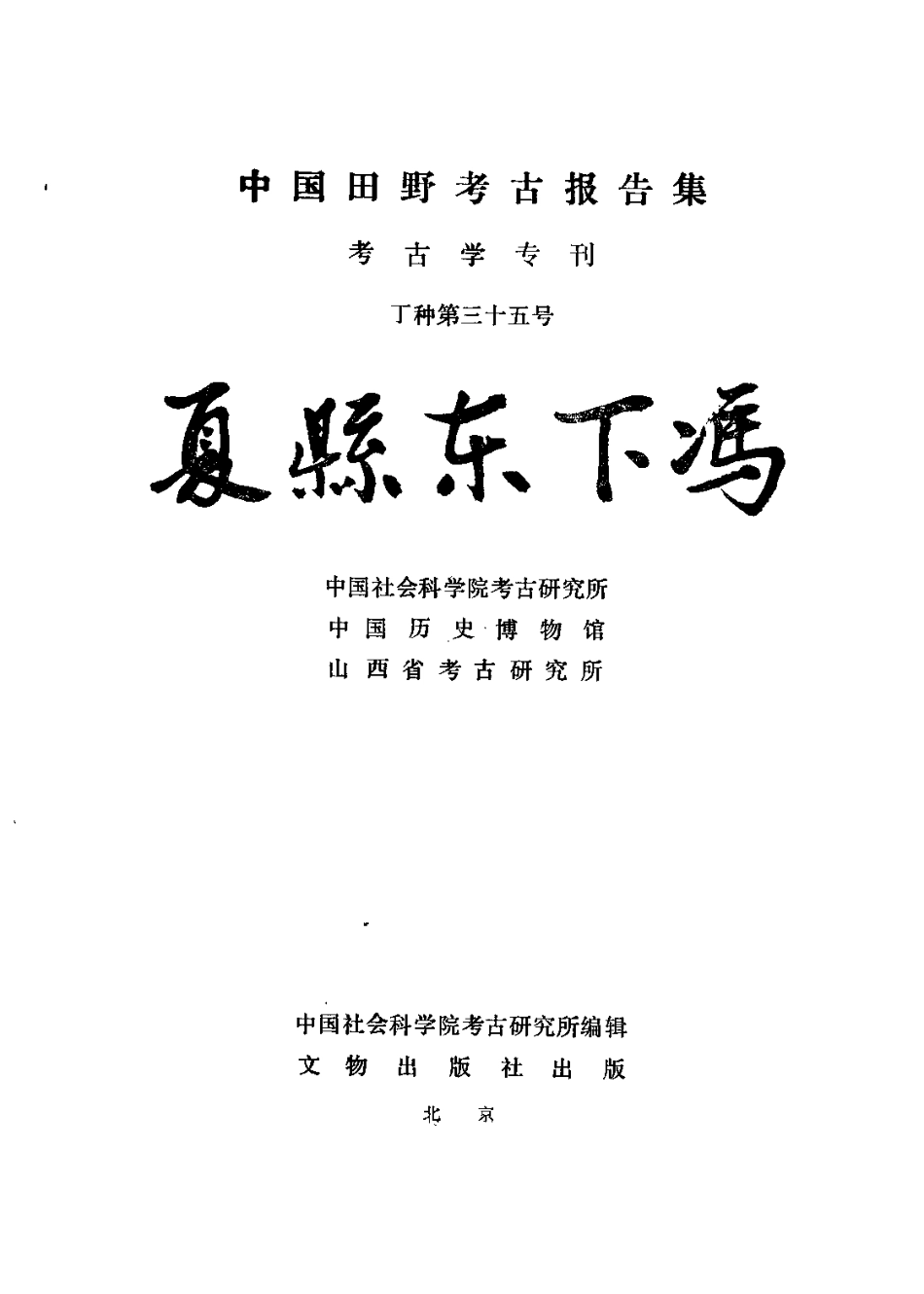 35.丁種第三十五：夏县东下冯1988FB.262.52【传送门】.pdf_第2页