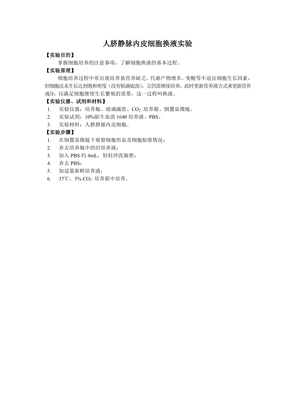 03-0713-实验结果-HUVEC细胞换液.pdf_第1页