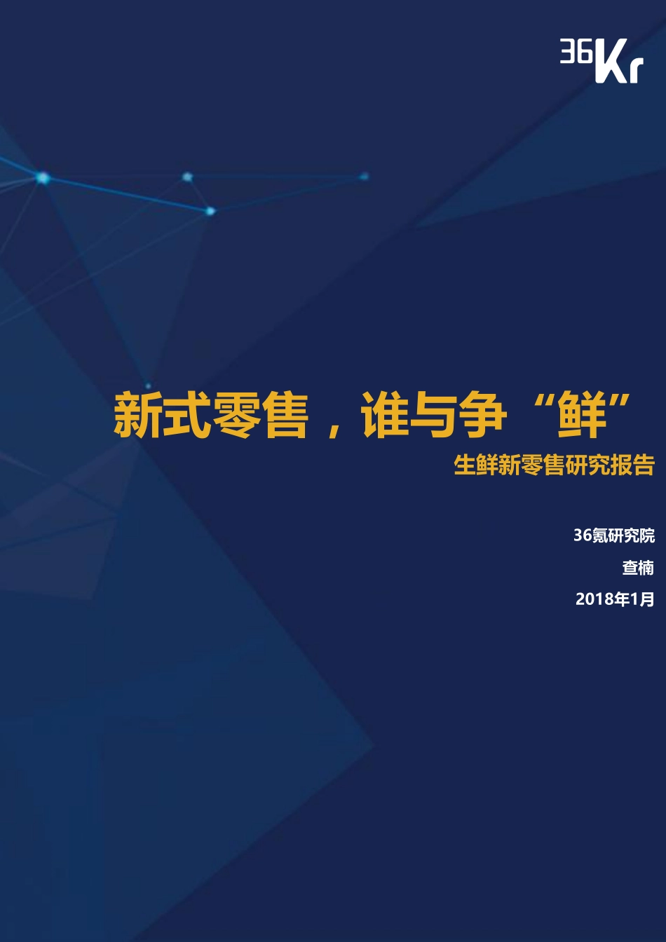 36氪：生鲜新零售研究报告(1).pdf_第1页