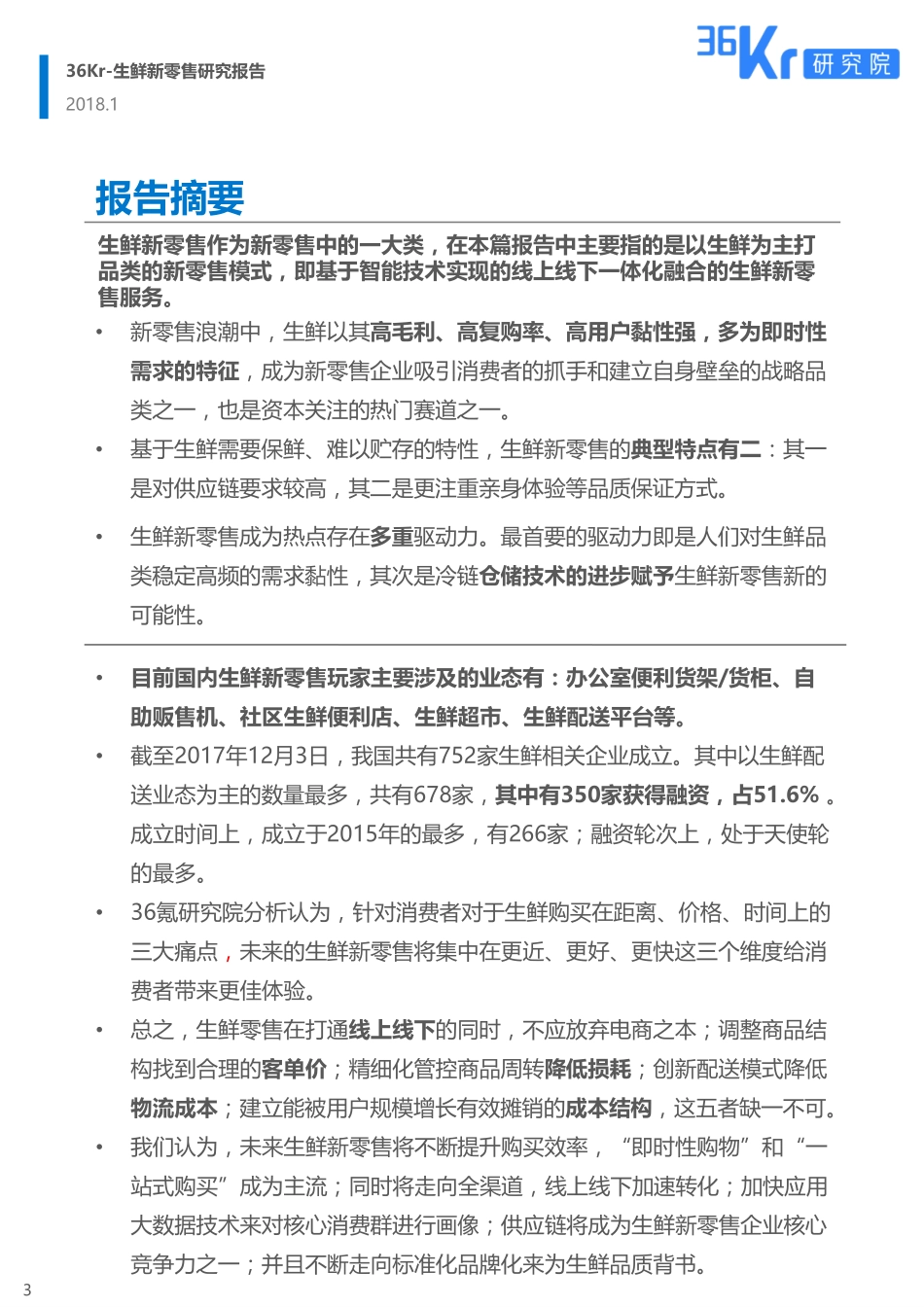 36氪：生鲜新零售研究报告(1).pdf_第3页