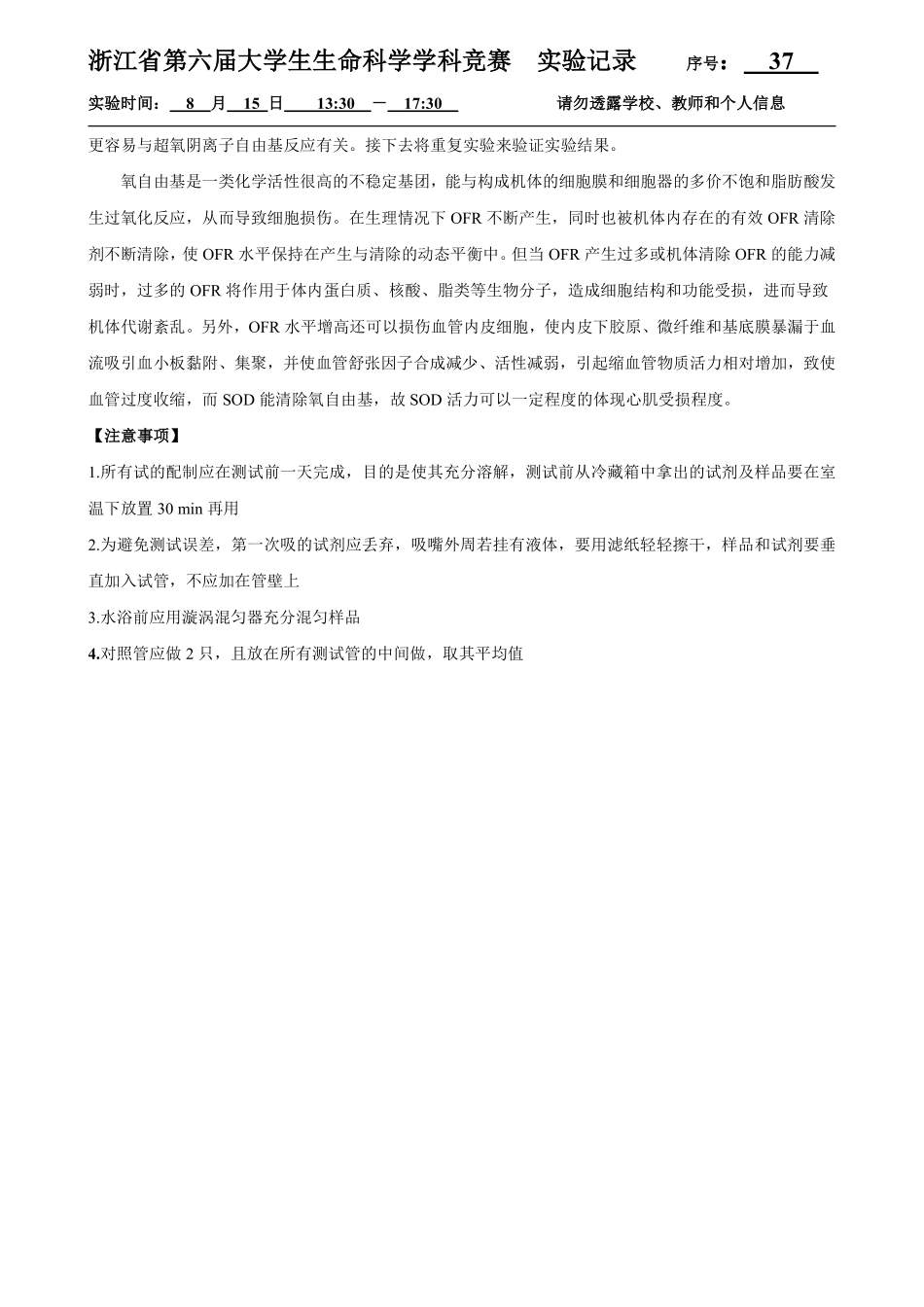 37-0815-大鼠心肌组织SOD活力的测定结果.pdf_第2页
