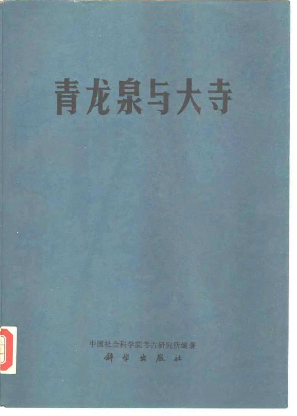 40.丁種第四十：青龙泉与大寺1991FM.2001.10.60【传送门】.pdf_第1页