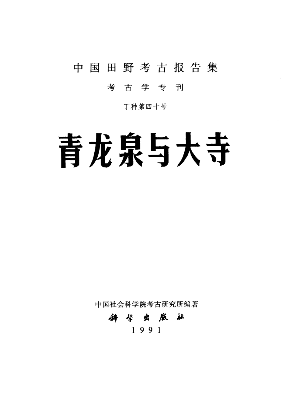 40.丁種第四十：青龙泉与大寺1991FM.2001.10.60【传送门】.pdf_第2页