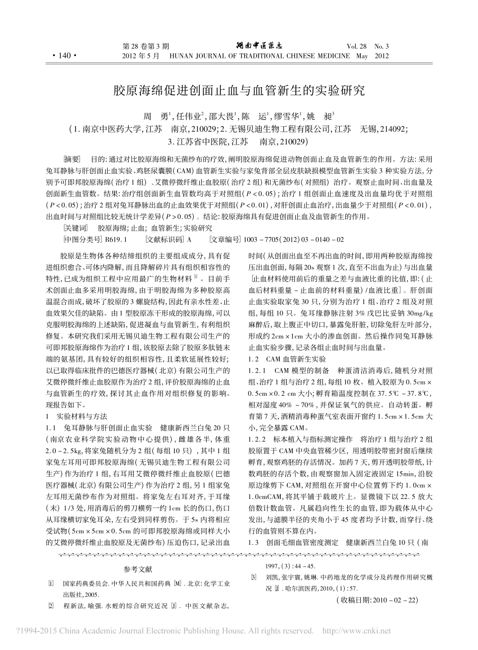 3-止血-胶原海绵促进创面止血与血管新生的实验研究_周勇.pdf_第1页