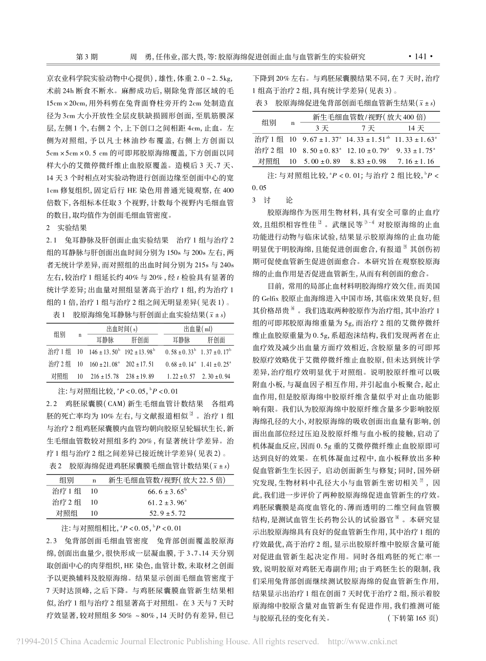 3-止血-胶原海绵促进创面止血与血管新生的实验研究_周勇.pdf_第2页