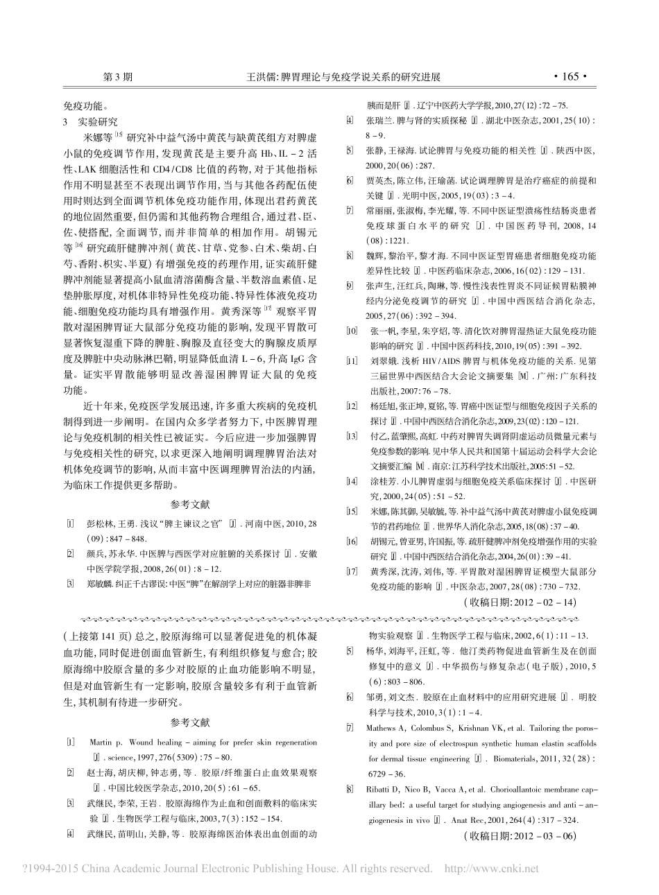 3-止血-胶原海绵促进创面止血与血管新生的实验研究_周勇.pdf_第3页